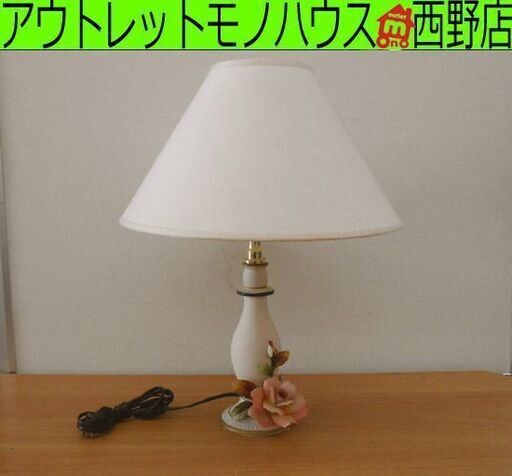 イタリア製 カポディモンテ 陶器 テーブルランプ 薔薇 カケ有り シェードランプ 卓上 ライト 西洋 Capodimonte 札幌 西野店