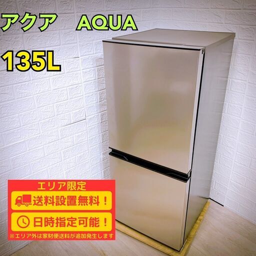 【A192 】AQUA 冷蔵庫 一人暮らし 135L 2ドア 小型 2022年製