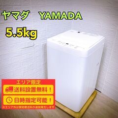 B183 YAMADA 洗濯機 一人暮らし 5.5kg 小型 2024年製