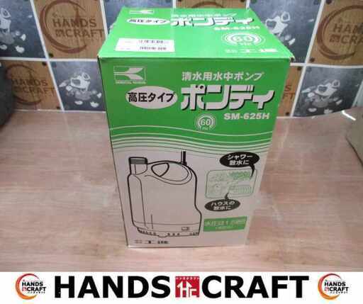 工進 SM-625H 清水用水中ポンプ 未使用 【ハンズクラフト宜野湾店】