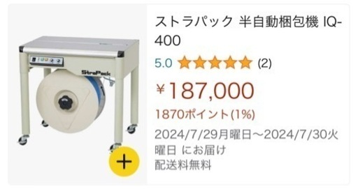 大特価半額SALE 半自動梱包機