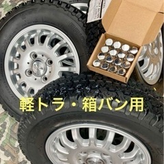 ㉚軽トラ・箱バン用の新品ゴツゴツタイヤと中古美品ホイールと