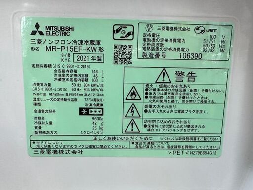 【ドリーム川西店御来店限定】 三菱 冷蔵庫 MR-P15EF-KW 146L 2021年製 動作確認／クリーニング済み 【2002211255601640】