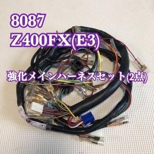 【ほぼ新品】Z400FX(E3)  強化メインハーネス2点　バイク用品