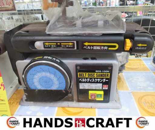 SK11 BDS-100N ベルトディスクサンダ 中古品 【ハンズクラフト宜野湾店】