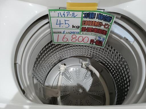配送可【ハイアール】4.5K洗濯機☆2021年製 分解クリーニング済/6ヶ月  