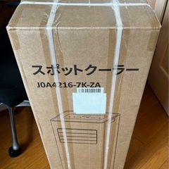 商談中【新品未開封】早い者勝ち！ポータブルエアコン・スポットクーラー