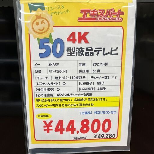 4K　50インチ液晶テレビ　TV　2021年製　SHARP(B7-95)