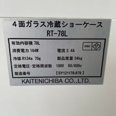 4面ガラス冷蔵ショーケース ドリンク 厨房機器 RT-78L J0149