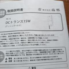 福彫12ν専用DCトランス15W