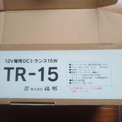 福彫12ν専用DCトランス15W