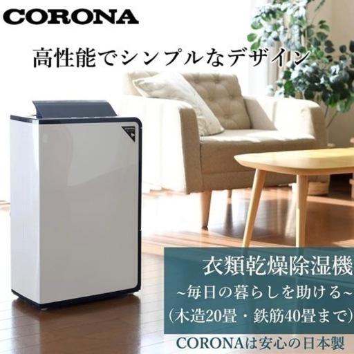 CORONA CD-H1018 除湿機 20〜40畳対応