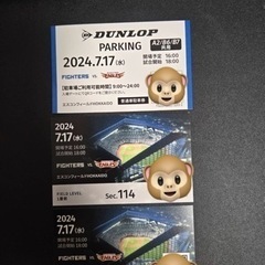 急募7/17日ハム試合チケット 駐車場あり