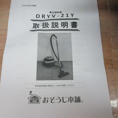 蔵王 DRYV-21Y 真空掃除機 中古品 ノズル/紙パック/ホース付き【ハンズ