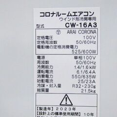 2023年製 コロナ 窓用エアコン CW-16A3 
