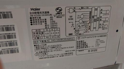 【リサイクルサービス八光】2015年製 ハイアール 　5kg 全自動洗濯機 JW-K50H