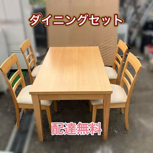 【配送設置無料】4人掛け ダイニングテーブルセット（椅子付き）配送無料♬日時指定OK♬