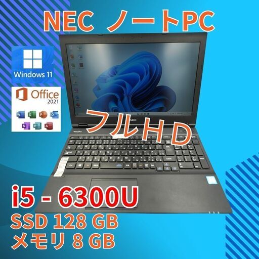 フルHD 美品★ 15.6 NEC ノートPC Versa pro PC-VK24MD2FR Core i5-6300U windows11 pro 8GB SSD128GB  オフィス (795)