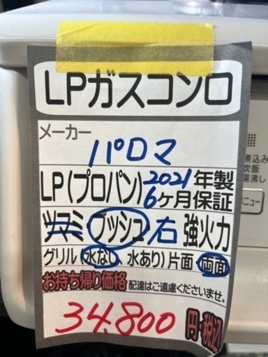 【パロマ】【LPガスコンロ】クリーニング済　管理番号11607