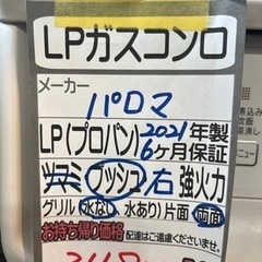 【パロマ】【LPガスコンロ】クリーニング済　管理番号11607