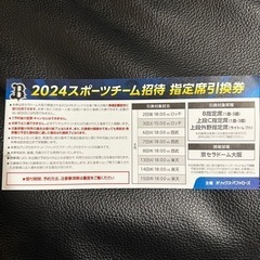 【至急】オリックス　バファローズ　楽天　チケット　一枚　観戦チケット