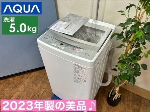 I520  ジモティー限定価格！ 2023年製の美品♪ AQUA 洗濯機 （5.0㎏） ⭐ 動作確認済 ⭐ クリーニング済