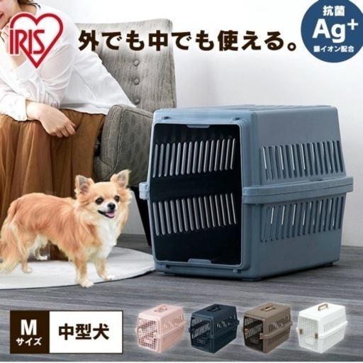 ペットキャリーケース /　アイリスオーヤマ