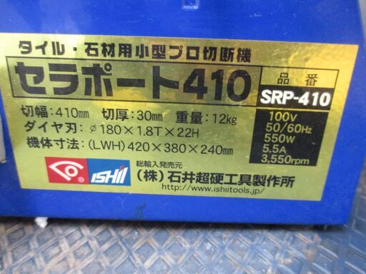 石井 SRP-410 セラポート410 中古品 【ハンズクラフト宜野湾店】