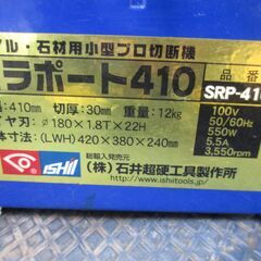 石井 SRP-410 セラポート410 中古品 【ハンズクラフト宜野湾店】