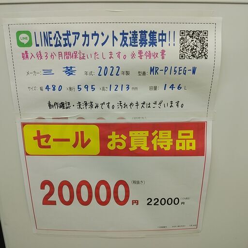 セール！3か月間保証☆配達有り！20000円(税別）三菱 2ドア冷蔵庫 146L 2022年製 ホワイト