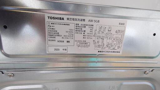 【リサイクルサービス八光】2020年製　東芝　AW-5G8　全自動洗濯機 5kg