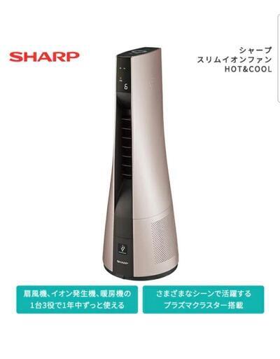 ★2021年製 SHARP スリムイオンファンHOT\u0026COOL 冷温★