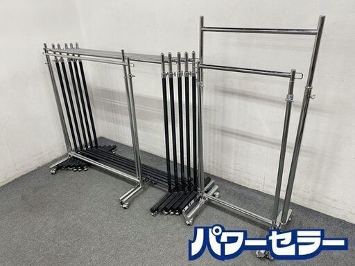 家庭用業務用兼用 伸長式ハンガーラック 9本セット キャスター 中古家具 店頭引取歓迎 R8548