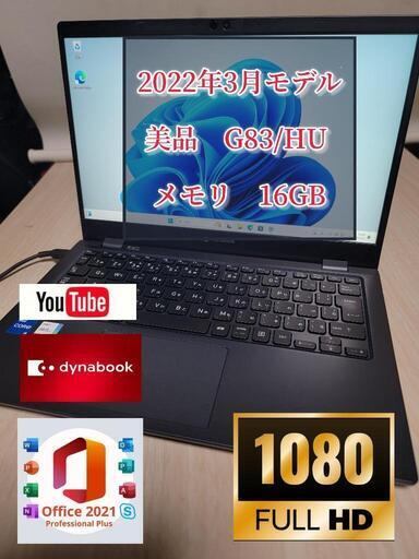 美品2022年モデル　dynabook G83/HU 11世代　メモリ16GB