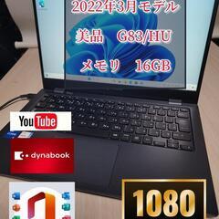 美品2022年モデル dynabook G83/HU 11世代 メモリ16GB