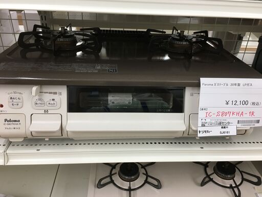 ★ジモティ割あり★ パロマ　Paroma ガステーブル IC-S807KHAー1R  20年製 動作確認／クリーニング済み SJ6161