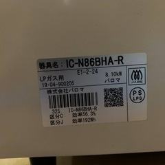 パロマ　LPガス　IC-N86BHA-R