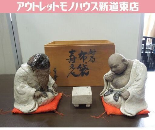 瀬戸焼 満寿窯 増田重幸 対局 布袋 寿老人 縁起物 置物 七福神 囲碁対局像 共箱あり 札幌市 新道東店