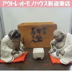 瀬戸焼 満寿窯 増田重幸 対局 布袋 寿老人 縁起物 置物 七福神 囲碁 