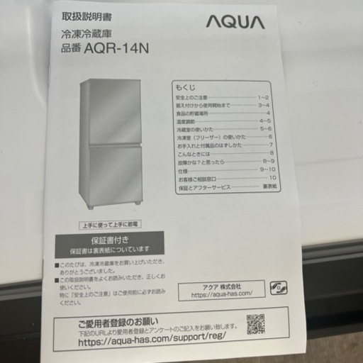 冷蔵庫 AQUA AQR-14N 2023年製