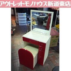 レトロポップ ドレッサー 幅60cm レッド×ホワイト 鏡面仕上...