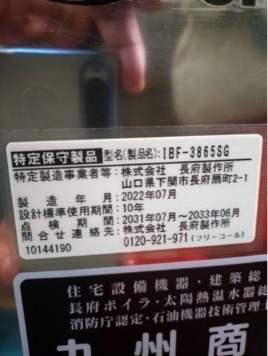 長府　灯油ボイラー  品番IBF-3865SG