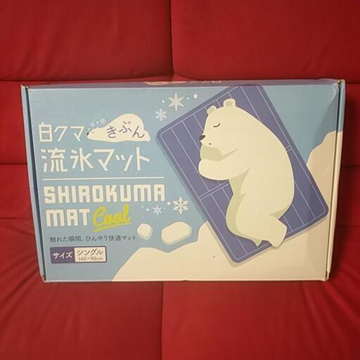 最安価格！20日まで！白クマ気分　流氷マット　シングル
