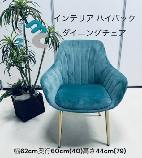 インテリアハイバック ダイニングチェア