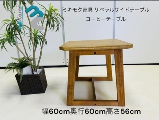 ミキモク家具 リベラルサイドテーブル コーヒーテーブル