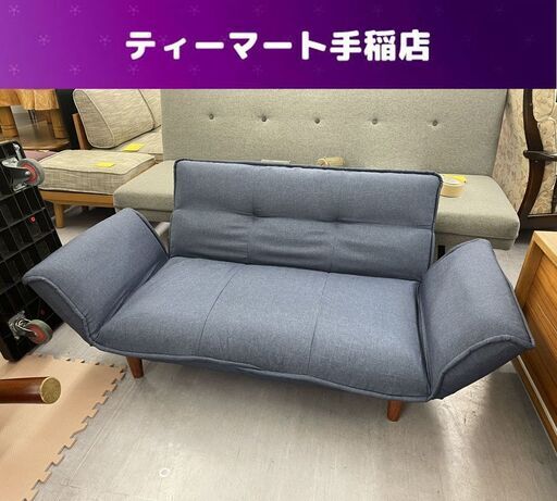リクライニング ２人ソファ 幅146ｃｍ×奥行85×高さ60ｃｍ 2Ｐ ソファ 布 ファブリック ブルー ひじ掛け調節可 札幌市手稲区
