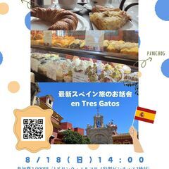 最新スペイン旅のお話会 en Tres Gatos