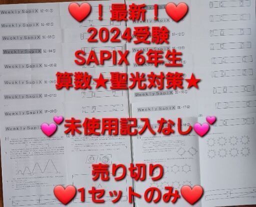 【★最新★2024受験】【聖光対策（算数）】Sapix6年 土曜特訓⑫