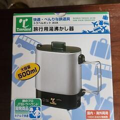 旅行用湯沸かし器  新品未使用