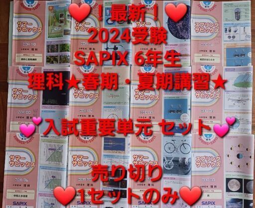 【★最新★2024受験】Sapixサピックス 6年 2023年度版 理科 講習⑭